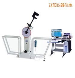 遼陽微機(jī)控制擺錘沖擊試驗機(jī)