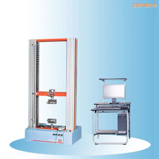 遼陽時代微機(jī)控制電子萬能試驗(yàn)機(jī)