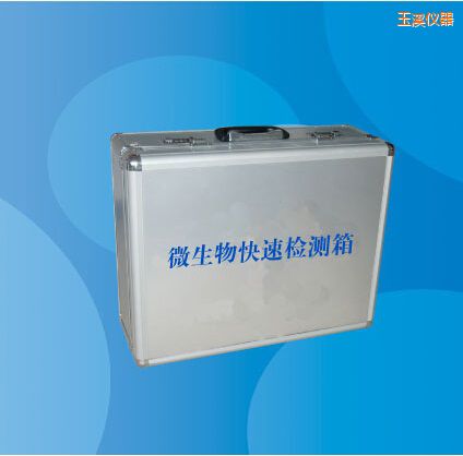 玉溪微生物快速檢測(cè)箱