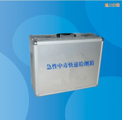 遵義急性中毒快速檢測(cè)箱